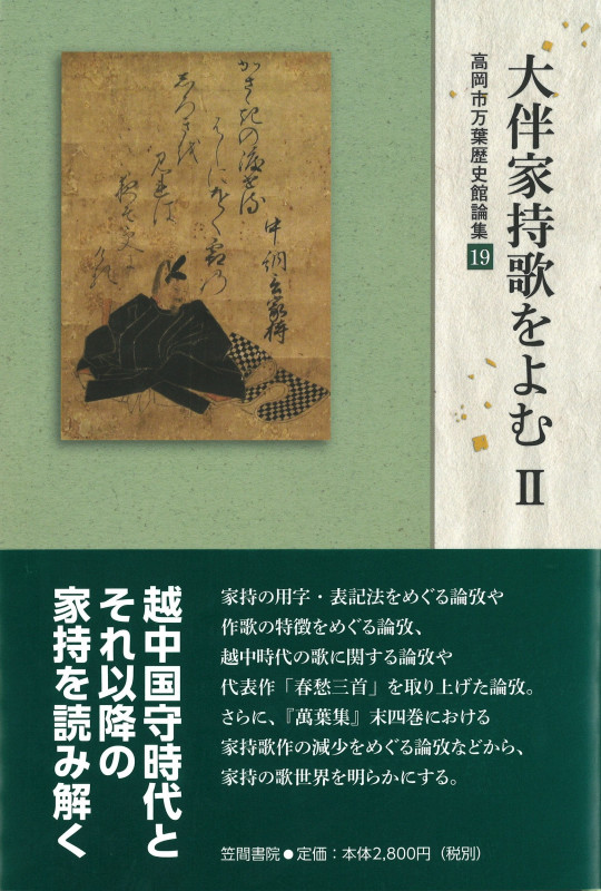 大伴家持歌をよむ (II) (高岡市万葉歴史館論集 19)