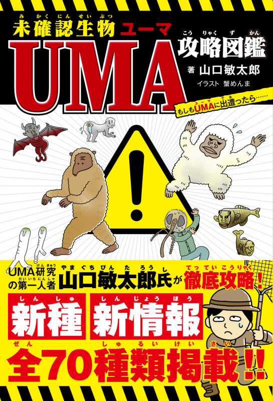 未確認生物UMA攻略図鑑 もしもUMAに出遭ったら......