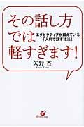 その話し方では軽すぎます!
