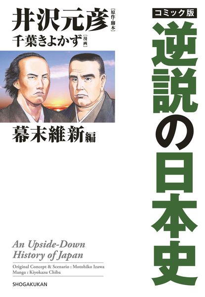 コミック版 逆説の日本史 幕末維新編 (逆説の日本史)