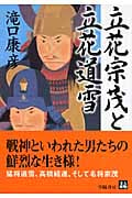 立花宗茂と立花道雪 (人物文庫 た-5-1)