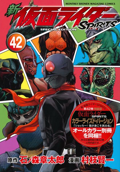 新 仮面ライダーSPIRITS(42)特装版 (プレミアムKC)