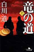 竜の道 (上) (幻冬舎文庫)