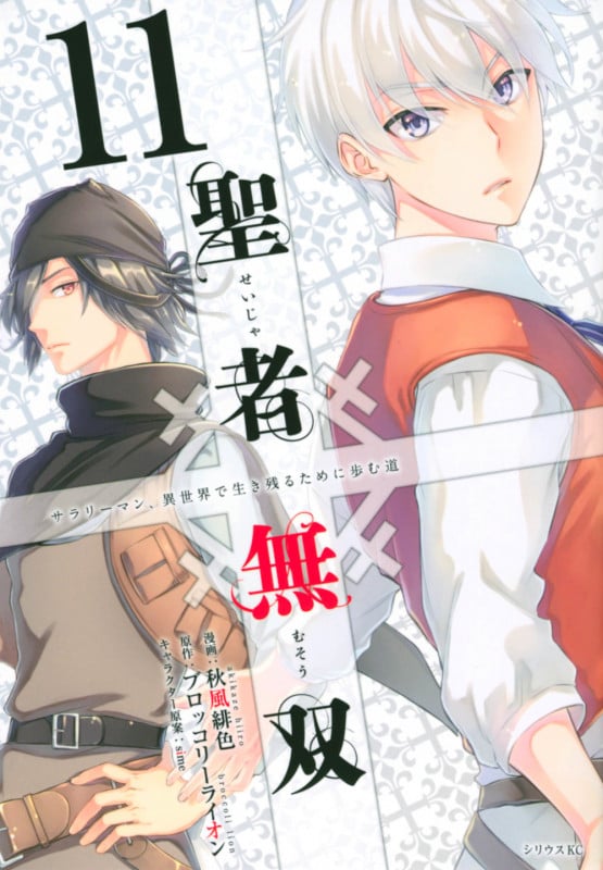 聖者無双(11) (シリウスKC)