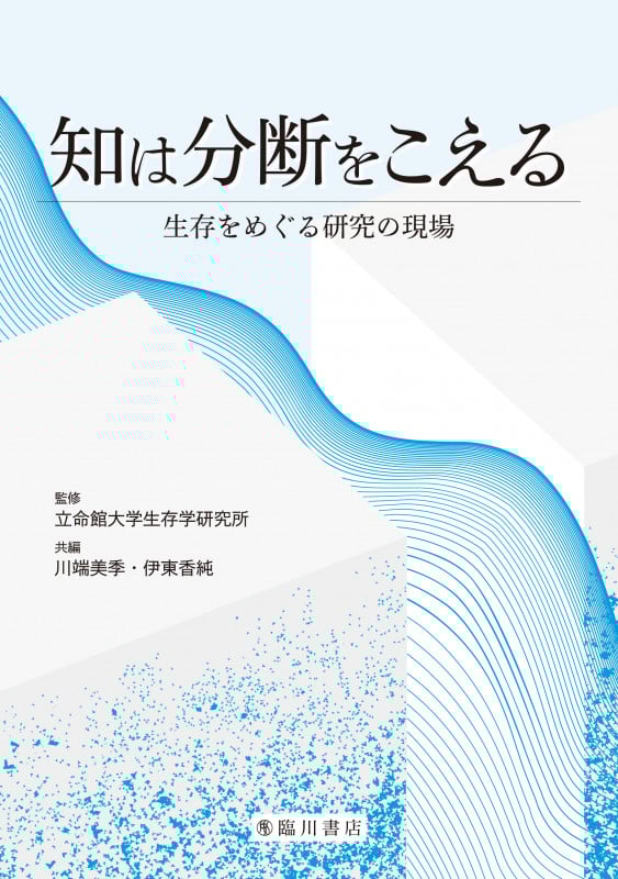 知は分断をこえる 生存をめぐる研究の現場