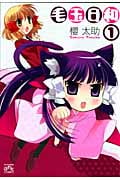 毛玉日和 1 (IDコミックス・4コマKINGSぱれっとコミックス)