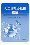 人工衛星の軌道 概論の詳細を見る
