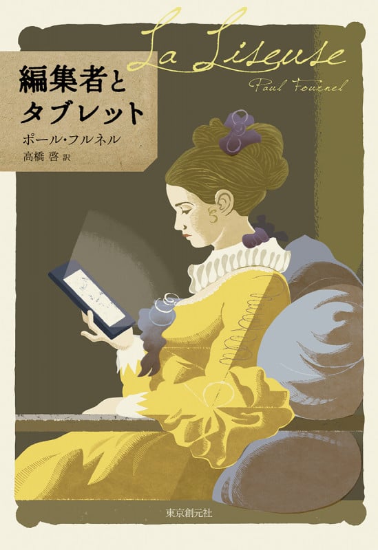 編集者とタブレット (海外文学セレクション)