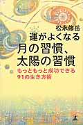 運がよくなる 月の習慣、太陽の習慣 もっともっと成功できる91の生き方術