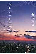 美しき一日の終わり