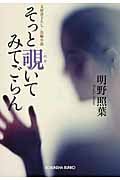 そっと覗いてみてごらん (光文社文庫)