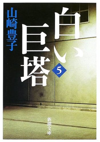白い巨塔 (第5巻) (新潮文庫)