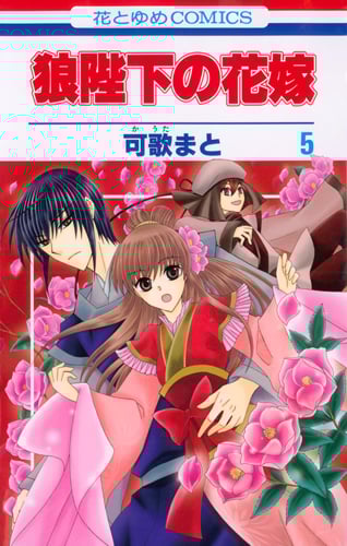 狼陛下の花嫁 5 (花とゆめコミックス)