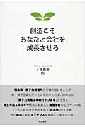 創造こそあなたと会社を成長させる