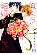 俺たちは結婚ができない (花音C)