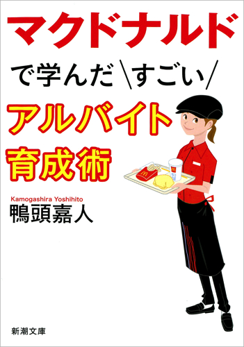 マクドナルドで学んだすごいアルバイト育成術 (新潮文庫)