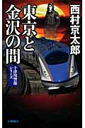 東京と金沢の間 十津川警部シリーズ (C★NOVELS)の詳細を見る