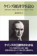 ケインズ経済学を読む 『貨幣改革論』・『貨幣論』・『雇用・利子および貨幣の一般理論』
