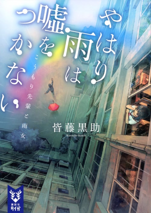 やはり雨は嘘をつかない こうもり先輩と雨女 (講談社タイガ)