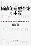 価値創造型企業の本質 未来を創る成長企業の成功条件は何か?の詳細を見る