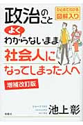 政治のことよくわからないまま社会人になってしまった人へ 増補改訂版