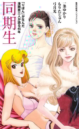 同期生 「りぼん」が生んだ漫画家三人が語る45年 (集英社新書)