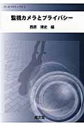 監視カメラとプライバシー (パースペクティヴズ)
