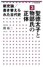 新史論/書き替えられた古代史 3 聖徳太子と物部氏の正体 (小学館新書)の詳細を見る