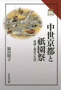 中世京都と祇園祭 疫神と都市の生活 (読みなおす日本史)