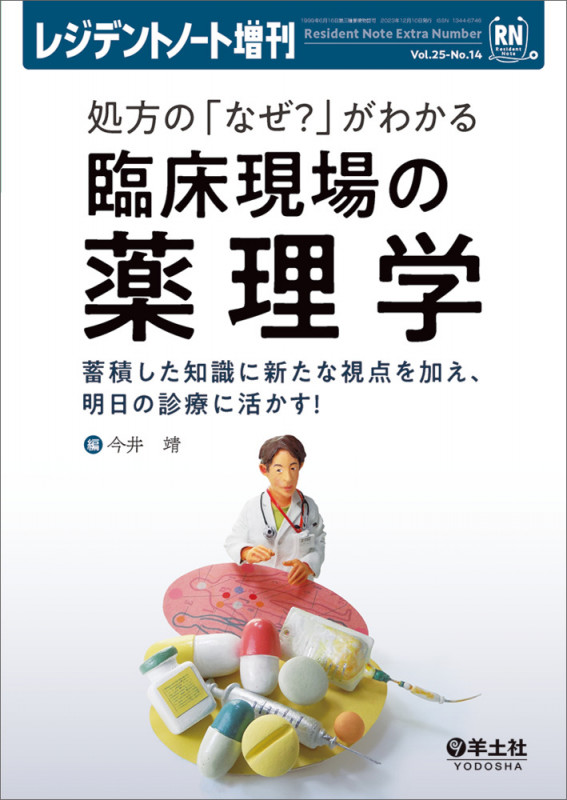 処方の「なぜ?」がわかる 臨床現場の薬理学 (レジデントノート増刊)