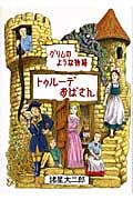 グリムのような物語 トゥルーデおばさん (眠れぬ夜の奇妙な話コミックス)の詳細を見る