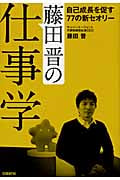 藤田晋の仕事学 自己成長を促す77の新セオリー