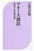 マネー大激震 逆境下の資産運用術 (ベスト新書)