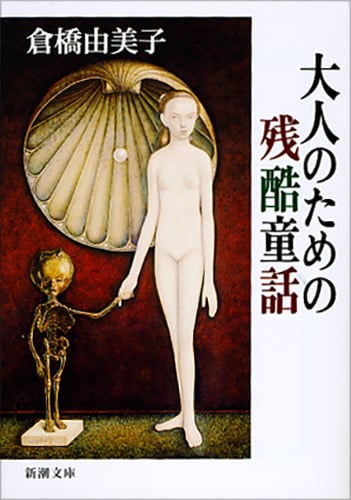大人のための残酷童話 (新潮文庫)