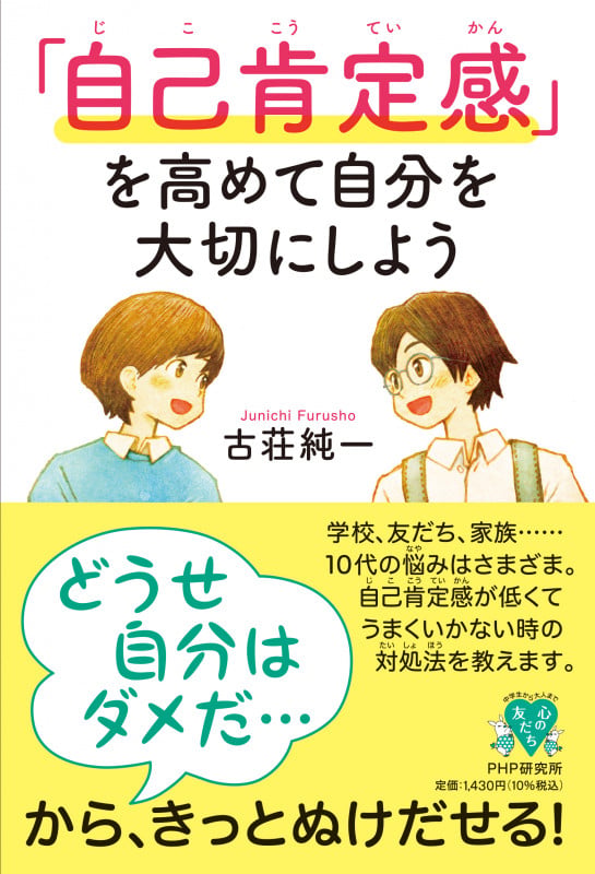 「自己肯定感」を高めて自分を大切にしよう (YA心の友だち)