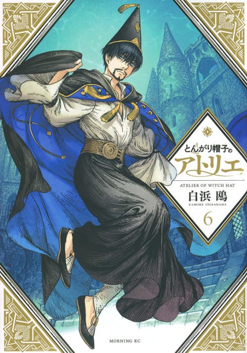 とんがり帽子のアトリエ (6) (モーニングKC)