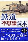 鉄道不思議読本 (朝日文庫)