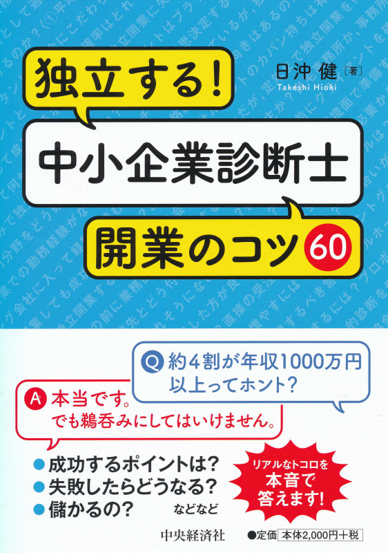 独立する!中小企業診断士開業のコツ60