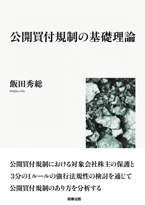 公開買付規制の基礎理論