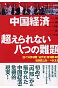 中国経済 超えられない八つの難題 『当代中国研究』論文選