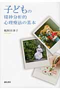 子どもの精神分析的心理療法の基本