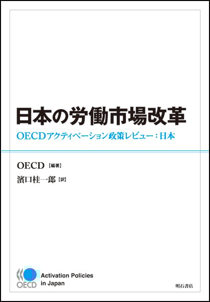 日本の労働市場改革 OECDアクティベーション政策レビュー:日本