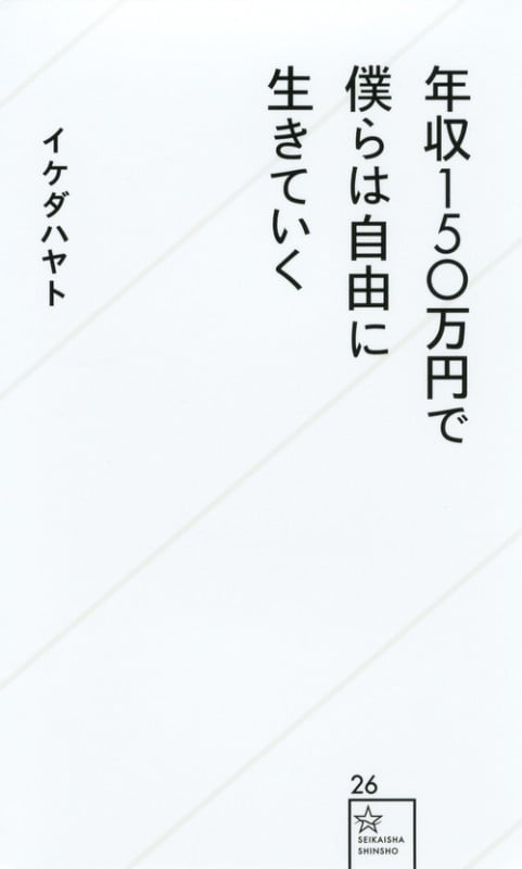 年収150万円で僕らは自由に生きていく (星海社新書)
