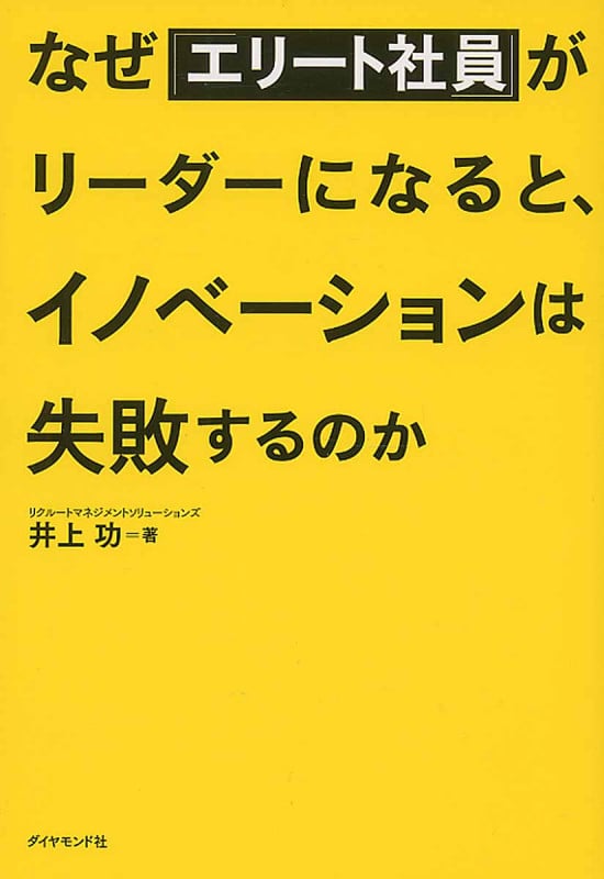 なぜ「エリート社員」がリーダーになると、イノベーションは失敗するのかの詳細を見る
