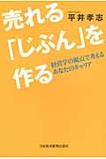 売れる「じぶん」を作る 経営戦略をキャリア開発に活かす