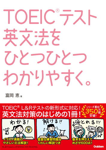 TOEICテスト英文法をひとつひとつわかりやすく。