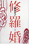 修羅婚