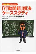 発達障害のある子の「行動問題」解決ケーススタディ やさしく学べる応用行動分析