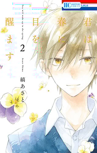 君は春に目を醒ます 2 (花とゆめコミックス)