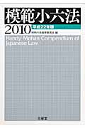 模範小六法 (2010)